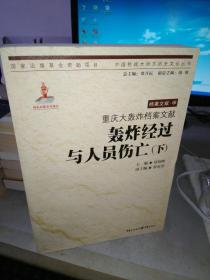 重庆大轰炸档案文献.轰炸经过与人员伤亡（下）