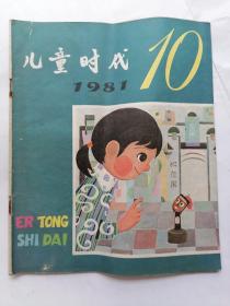 儿童时代1981年第10期