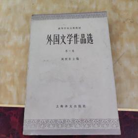 外国文学作品选第一卷