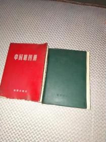 中国地图和世界地图册2本