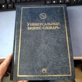 универсальный биэнес словарь 俄文原版  现货