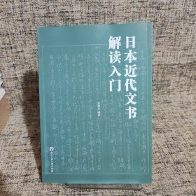 日本近代文书解读入门