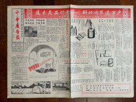 中华广告报（西安市总后建筑工程研究所专版、苏州香雪海电冰箱广告）挂号折寄