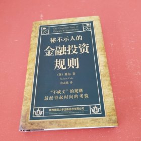 秘不示人的金融投资规则