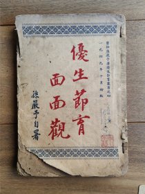 优生节育面面观（1949年初版）