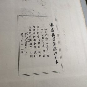 秦汉魏晋篆隶字形表