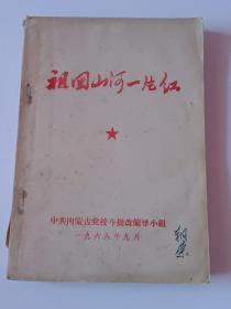 祖国山河一片红1968年