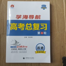 新高考2025学海导航高考总复习第1轮历史听课手册