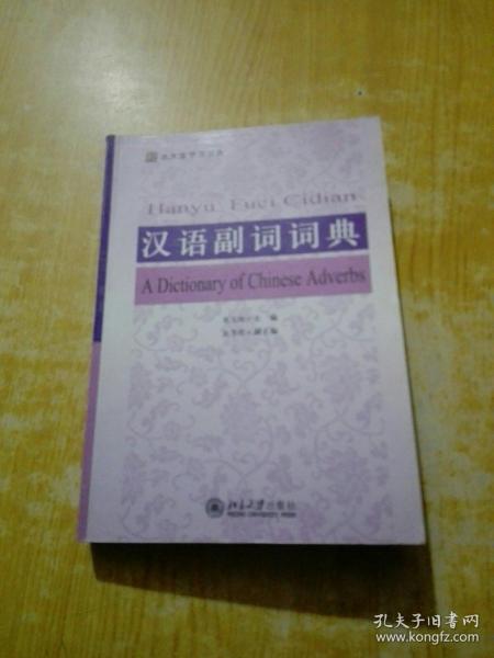 北大版学习词典：汉语副词词典