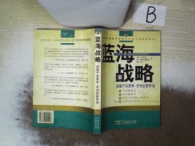 蓝海战略：超越产业竞争，开创全新市场