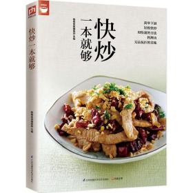 全新正版 快炒一本就够 杨桃美食编辑部 9787553749662 江苏凤凰科学技术出版社