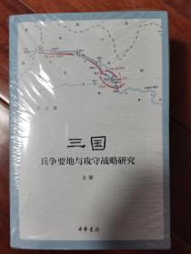 三国兵争要地与攻守战略研究（国家社科基金后期资助项目·全3册）