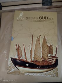 郑和下西洋600周年