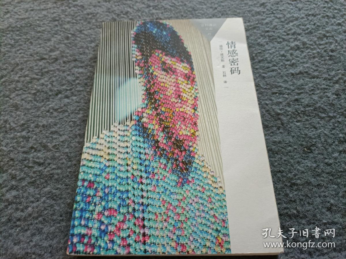 情感密码(百科通识文库)
