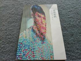 情感密码(百科通识文库)