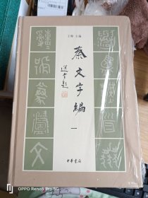 秦文字编（全四册）16开精装现货