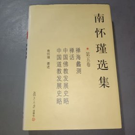 南怀瑾选集（第五卷）