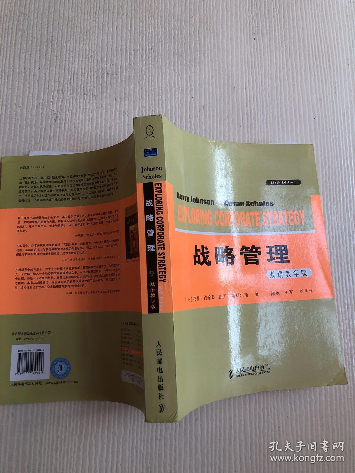 战略管理（双语教学版）