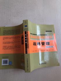 战略管理（双语教学版）