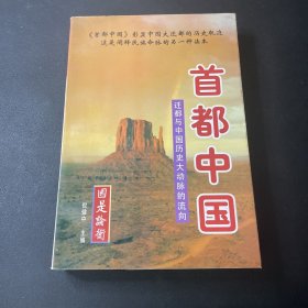 首都中国:迁都与中国历史大动脉的流向