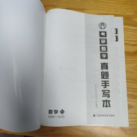 考研数学真题手写本数学(一)2004-2022