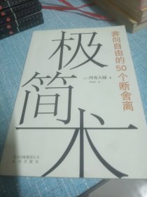 极简术：奔向自由的50个断舍离