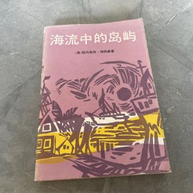 海流中的岛屿，馆藏，品相如图