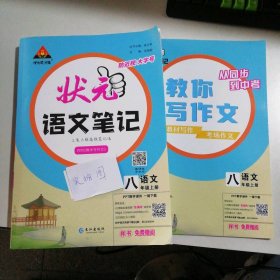 新书   状元成才路.状元语文笔记语文.8八年级上册 9787549287314