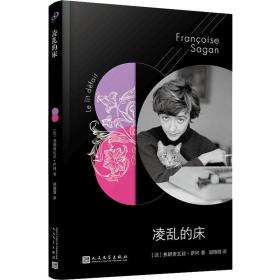 法国文学才女萨冈传奇作品系列：凌乱的床（软精装）