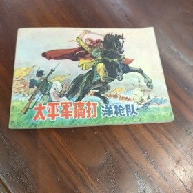 连环画 太平军痛打洋枪队