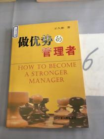 做優(yōu)勢的管理者。。