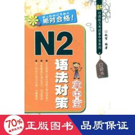 新语能力试掌系列 n2语法对策掌 外语－日语 赵贺