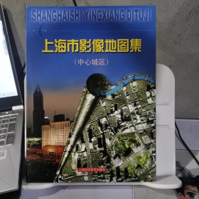 上海市影像地图集：中心城市
