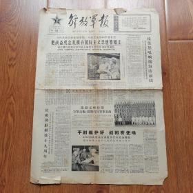1964年2515期《解放军报》（原版）四开四版