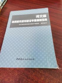 河北省海绵城市规划建设专篇编制指南（未拆封）