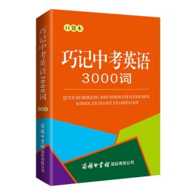 巧记中英语3000词（袋本） 初中中考辅导 国际辞书编辑部 新华正版