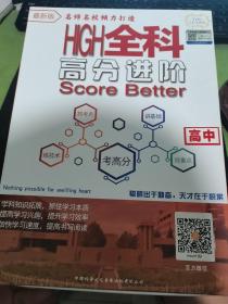 高中 全科高分进阶 名师讲座 名师名校倾力打造 【会员学习卡、U盘、售后服务保障卡】