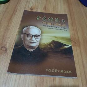 李连捷院士与土壤科学