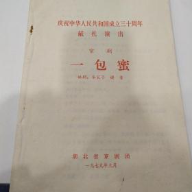 京剧剧本： 一包蜜    ——1979年湖北省京剧团 （庆祝中华人民共和国成立三十周年献礼演出）