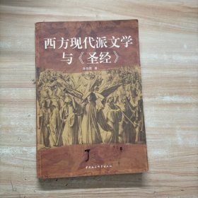 西方现代派文学与《圣经》