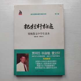 全国语文特级教师推荐书系·把栏杆拍遍：梁衡散文中学生读本