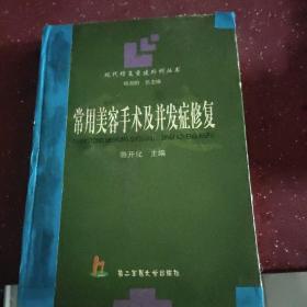 常用美容手术及并发症修复——现代修复重建外科丛书