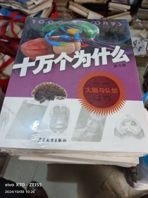 十万个为什么(第6版 平装)