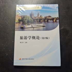 旅游学概论（第2版）