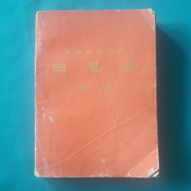 革命现代舞剧（白毛女总谱）