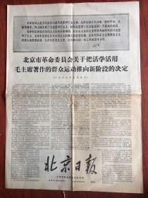 北京日报1967年5月6日