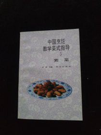 中国烹饪教学菜式指导5 素菜