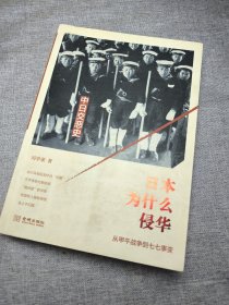 日本为什么侵华：从甲午战争到七七事变