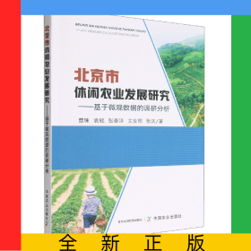 北京市休闲农业发展研究
