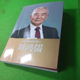 中国金融改革探路人刘鸿儒